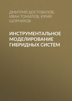 Инструментальное моделирование гибридных систем