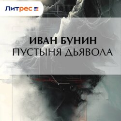 Пустыня дьявола