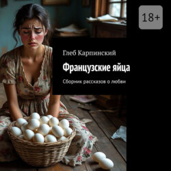 Французские яйца. Сборник рассказов о любви