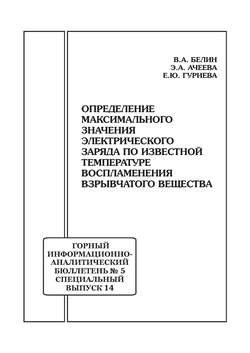 Определение максимального значения электрического заряда по известной температуре воспламенения взрывчатого вещества