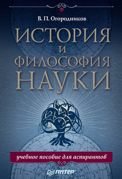 История и философия науки. Учебное пособие для аспирантов