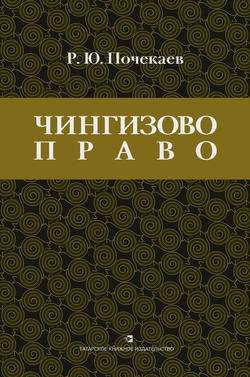 «Чингизово право». Правовое наследие Монгольской империи в тюрко-татарских ханствах и государствах Центральной Азии (Средние века и Новое время)