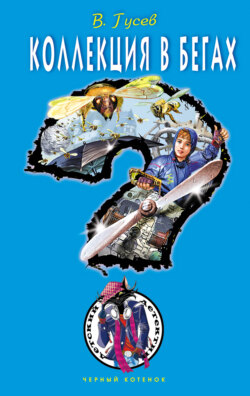 Коллекция в бегах