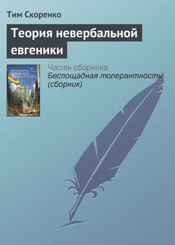 Теория невербальной евгеники