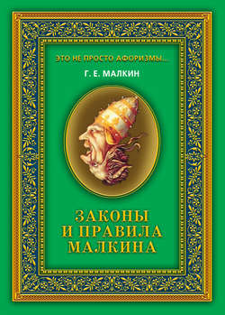 Законы и правила Малкина