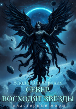 Север. Восходят звезды