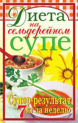 Диета на сельдерейном супе. Супер-результат. 7 кг за неделю