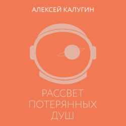 Рассвет потерянных душ