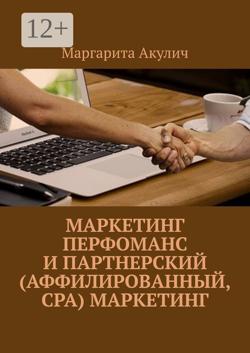 Маркетинг перфоманс и партнерский (аффилированный, CPA) маркетинг