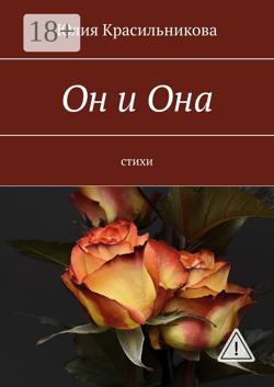 Он и Она. Стихи