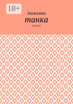 Танка. Поэзия
