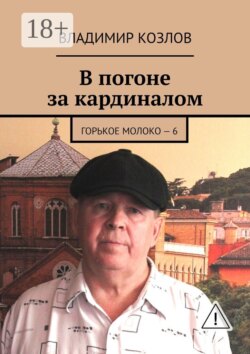 В погоне за кардиналом. Горькое молоко – 6