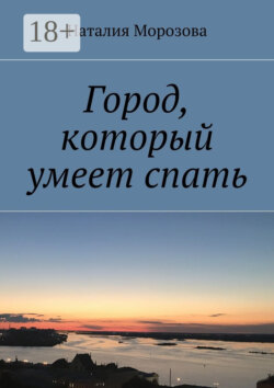 Город, который умеет спать