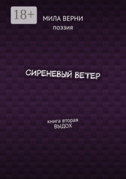 Сиреневый ветер. Книга вторая. Выдох