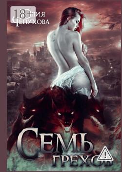 Семь грехов