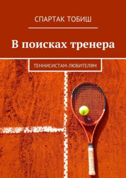 В поисках тренера. Теннисистам-любителям