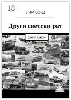 Други светски рат. Дан за даном