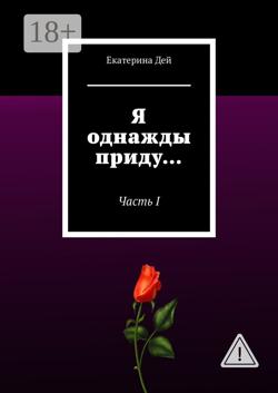 Я однажды приду… Часть I