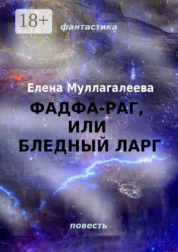 Фадфа-раг, или Бледный ларг