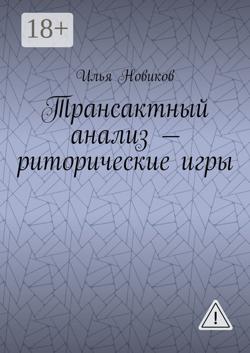 Трансактный анализ – риторические игры