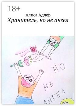 Хранитель, но не ангел