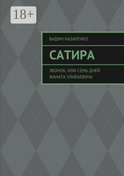 Сатира. Звонок, или Семь дней Жаната Улибаевича