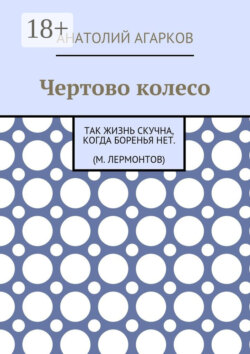Чертово колесо