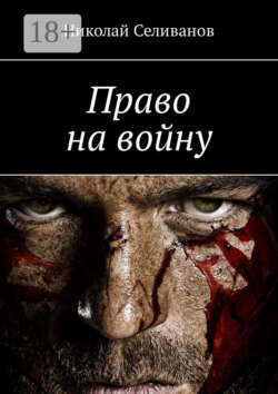 Право на войну