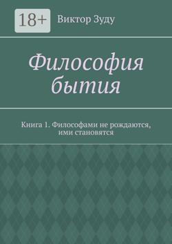 Философия бытия. Книга 1. Философами не рождаются, ими становятся