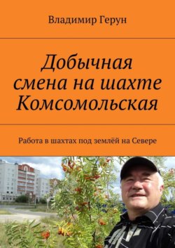 Добычная смена на шахте Комсомольская. Работа в шахтах под землёй на Севере