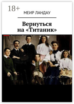 Вернуться на «Титаник»