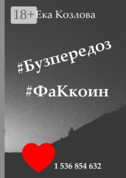 #Бузпередоз #ФаКкоин