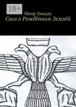 Сага о Рождённом Землёй