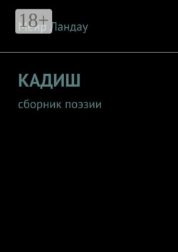 Кадиш. Сборник поэзии