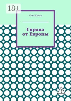 Справа от Европы