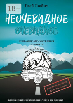 Неочевидное очевидное. Книга о нюансах вождения