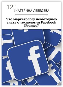 Что маркетологу необходимо знать о технологии Facebook iFrames?