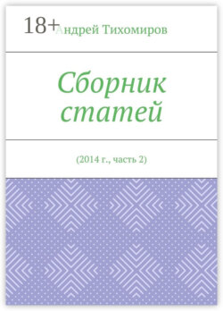 Сборник статей. 2014 г., часть 2
