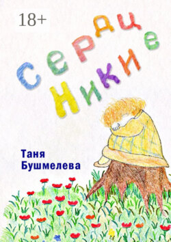 Сердце Ники. Сказка-притча