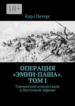 Операция «Эмин-паша». Том I. Германский конкистадор в Восточной Африке
