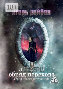Испания. Обряд перехода