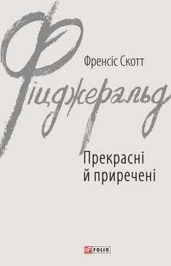 Прекрасні й приречені
