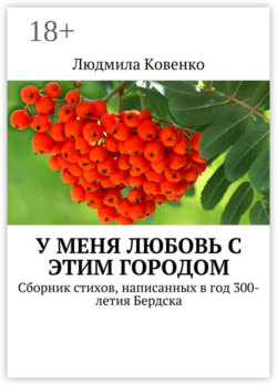 У меня любовь с этим городом. Сборник стихов, написанных в год 300-летия Бердска