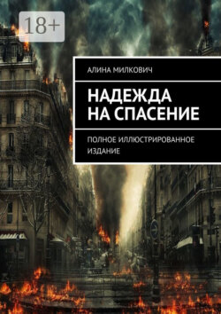 Надежда на спасение. Полное иллюстрированное издание
