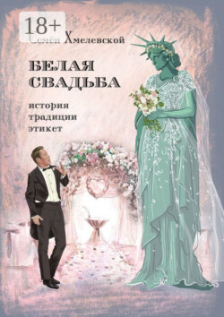 Белая свадьба: история, традиции, этикет. Анализ свадебного обряда в контексте истории, социологии семьи и консьюмеризма