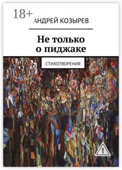 Не только о пиджаке. Стихотворения