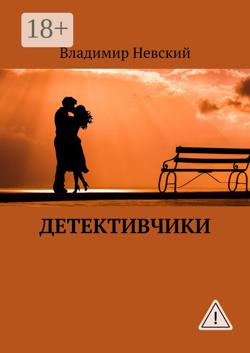 Детективчики