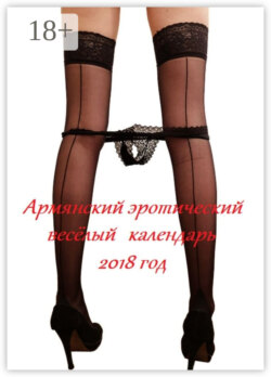 Армянский эротический весёлый календарь. 2018 год