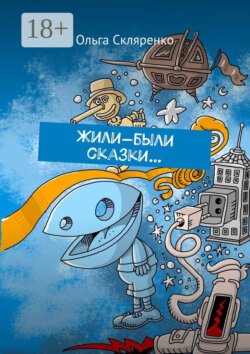 Жили-были сказки…