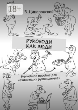 Руководи как люди. Неучебное пособие для начинающих руководителей